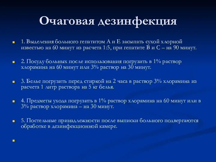 Очаговая дезинфекция 1. Выделения больного гепатитом А и Е засыпать