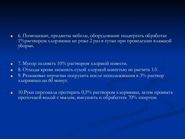 6. Помещение, предметы мебели, оборудование подвергать обработке 1%раствором хлорамина не