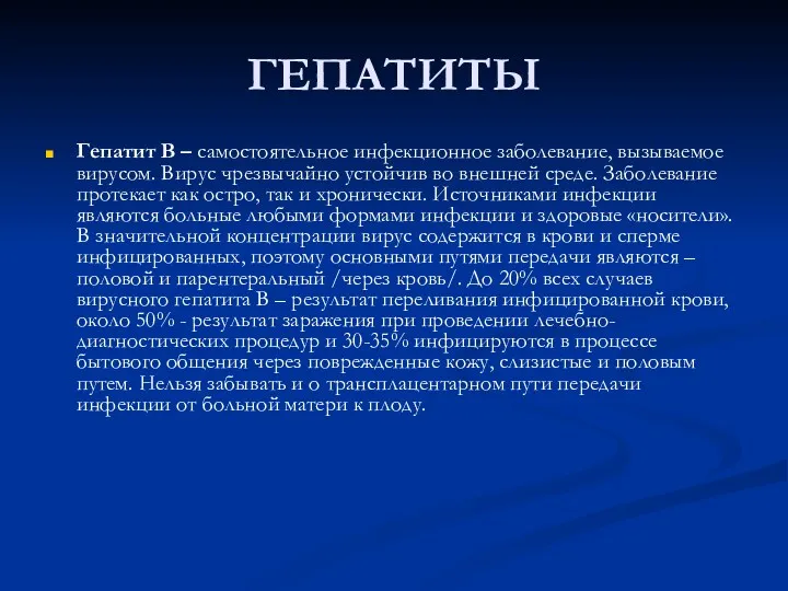 ГЕПАТИТЫ Гепатит В – самостоятельное инфекционное заболевание, вызываемое вирусом. Вирус