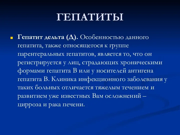 ГЕПАТИТЫ Гепатит дельта (Д). Особенностью данного гепатита, также относящегося к