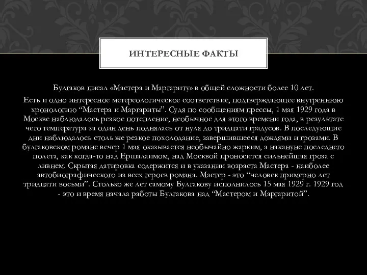 Булгаков писал «Мастера и Маргариту» в общей сложности более 10 лет. Есть и