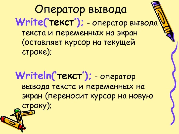Оператор вывода Write(‘текст’); - оператор вывода текста и переменных на