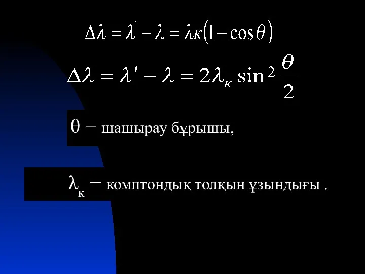 θ − шашырау бұрышы, λк − комптондық толқын ұзындығы .