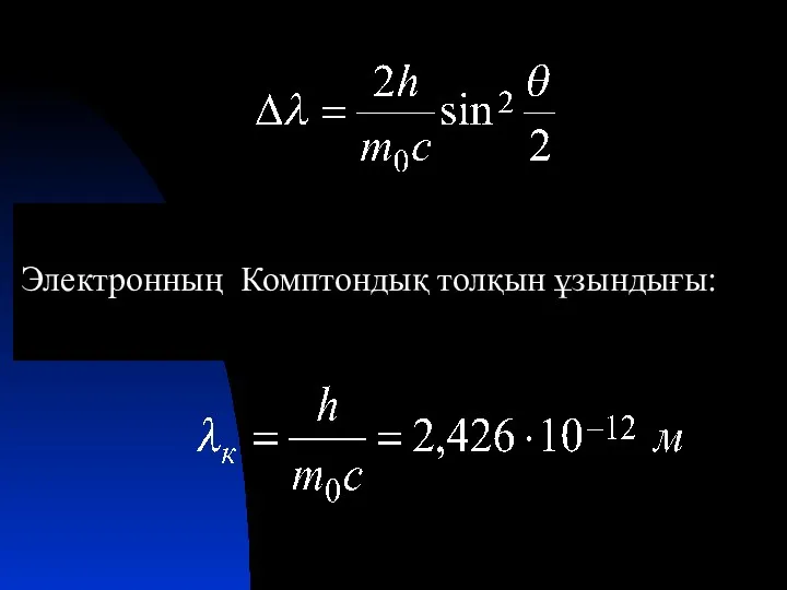 Электронның Комптондық толқын ұзындығы: