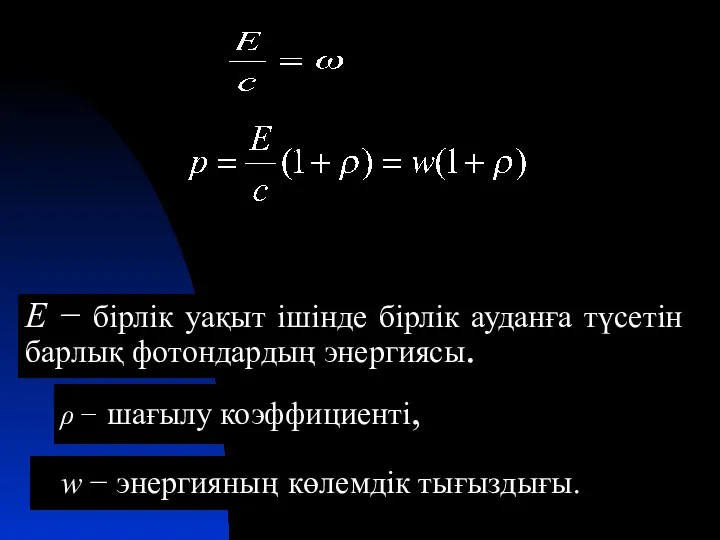 Е − бірлік уақыт ішінде бірлік ауданға түсетін барлық фотондардың