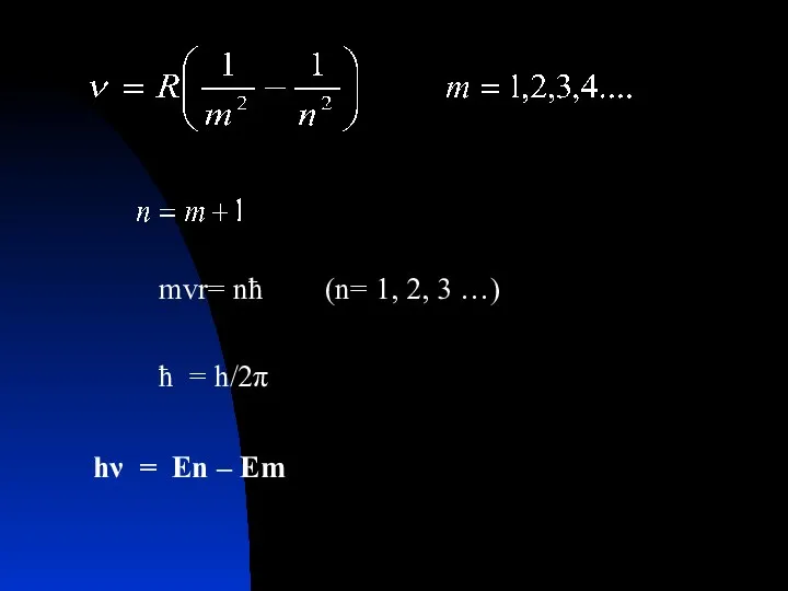 mvr= nħ (n= 1, 2, 3 …) ħ = h/2π hν = En – Em