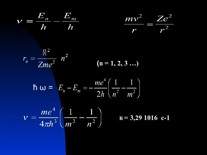 (n = 1, 2, 3 …) ħ ω = R = 3,29 1016 c-1