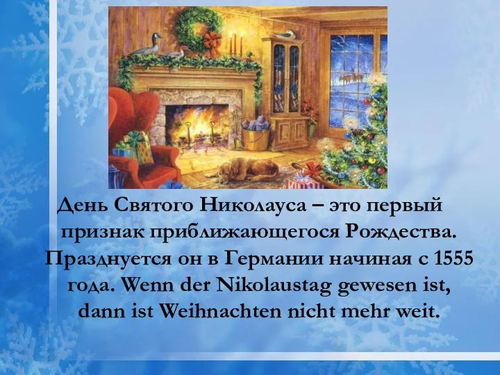 День Святого Николауса – это первый признак приближающегося Рождества. Празднуется