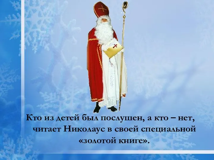 Кто из детей был послушен, а кто – нет, читает Николаус в своей специальной «золотой книге».