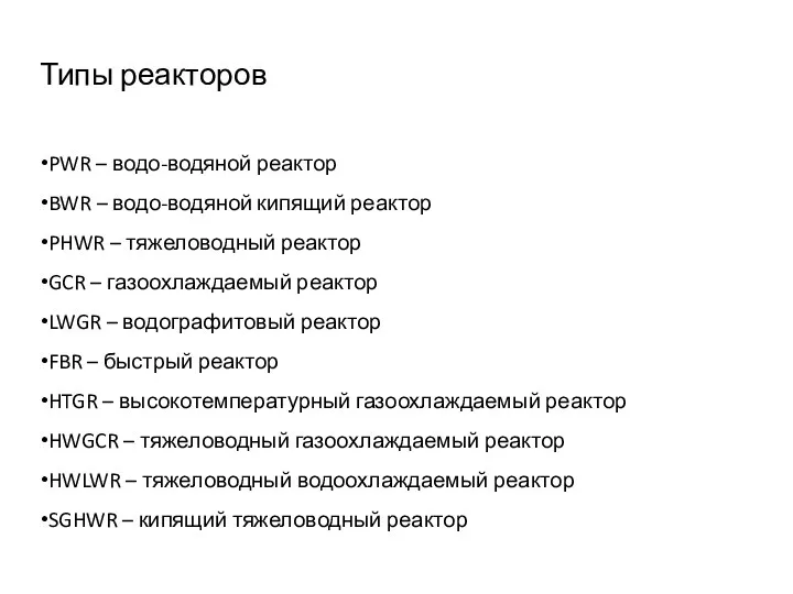 Типы реакторов PWR – водо-водяной реактор BWR – водо-водяной кипящий