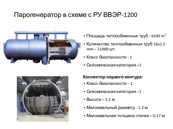 Парогенератор в схеме с РУ ВВЭР-1200 Площадь теплообменных труб -