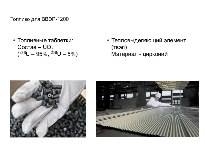 Топливо для ВВЭР-1200 Топливные таблетки: Состав – UO2 (238U –