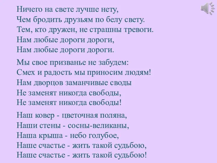 Ничего на свете лучше нету, Чем бродить друзьям по белу