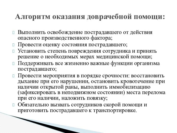 Выполнить освобождение пострадавшего от действия опасного производственного фактора; Провести оценку