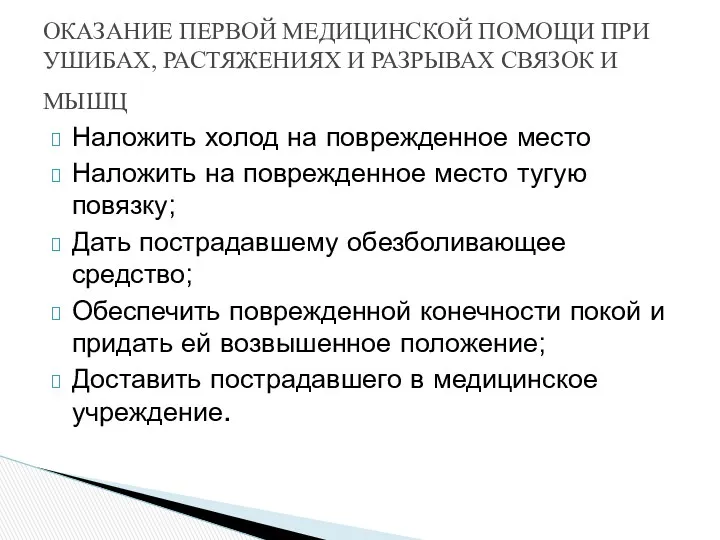 Наложить холод на поврежденное место Наложить на поврежденное место тугую