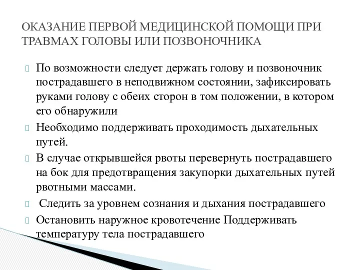 По возможности следует держать голову и позвоночник пострадавшего в неподвижном