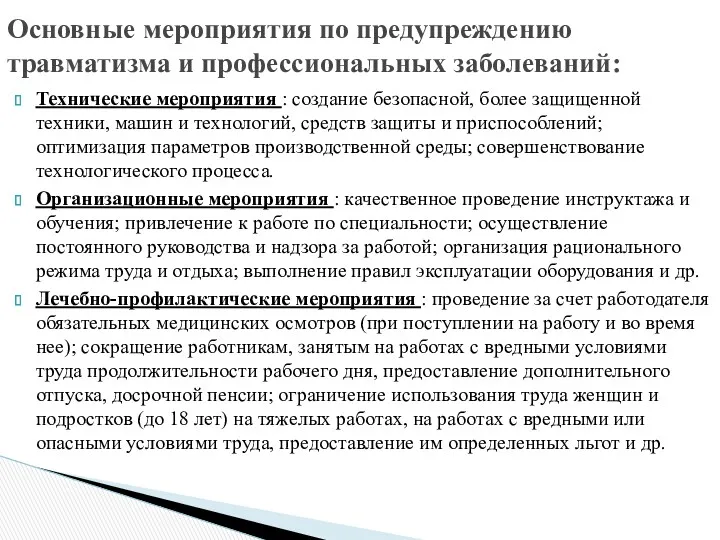 Технические мероприятия : создание безопасной, более защищенной техники, машин и