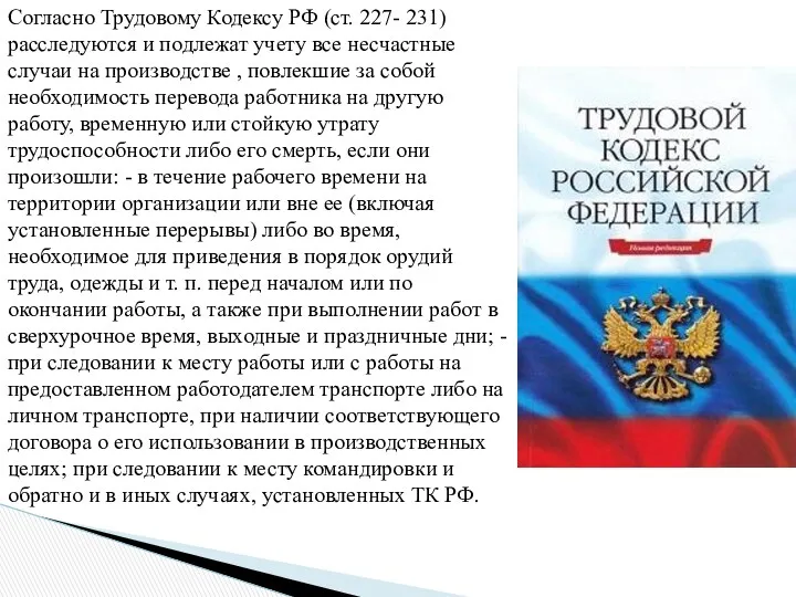 Согласно Трудовому Кодексу РФ (ст. 227- 231) расследуются и подлежат