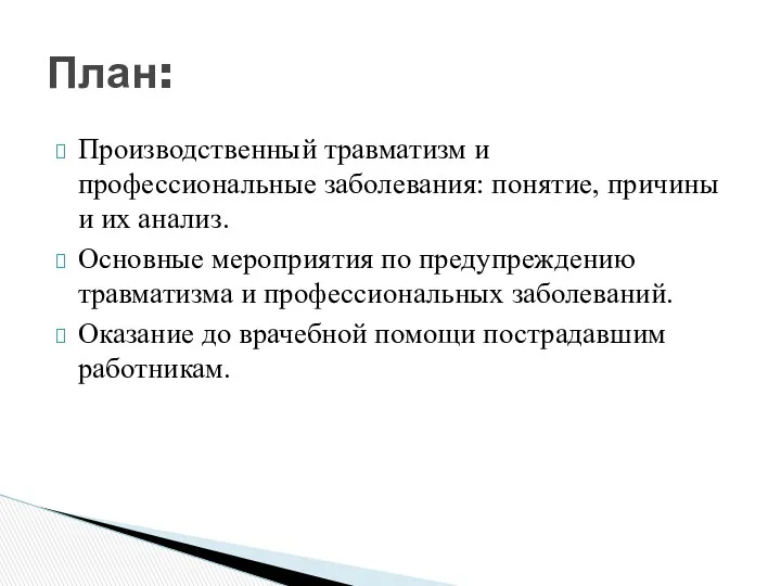 Производственный травматизм и профессиональные заболевания: понятие, причины и их анализ.