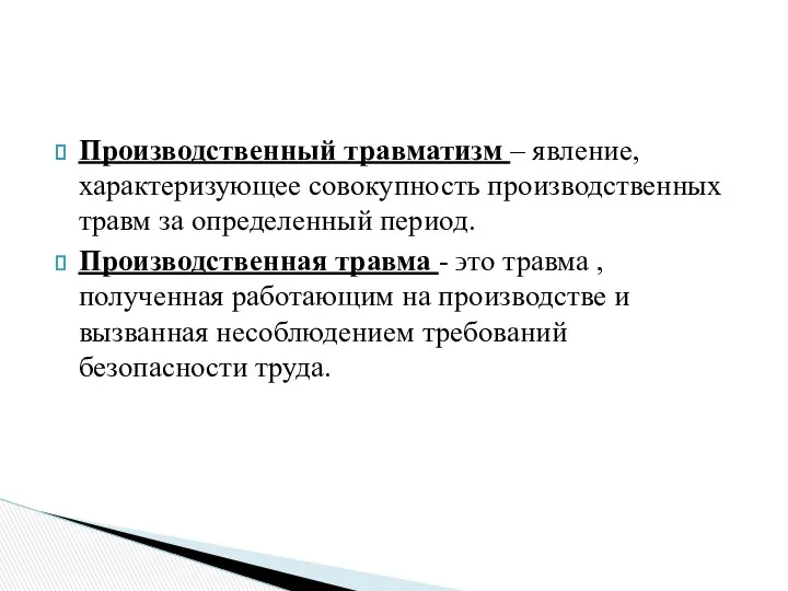 Производственный травматизм – явление, характеризующее совокупность производственных травм за определенный