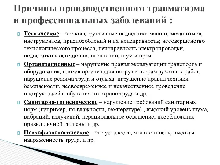 Технические – это конструктивные недостатки машин, механизмов, инструментов, приспособлений и