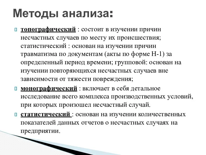 топографический : состоит в изучении причин несчастных случаев по месту