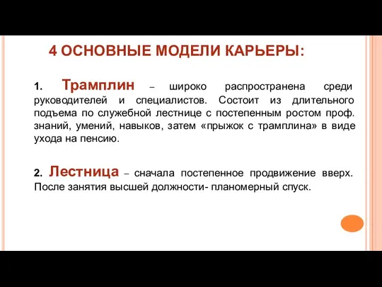 4 ОСНОВНЫЕ МОДЕЛИ КАРЬЕРЫ: 1. Трамплин – широко распространена среди