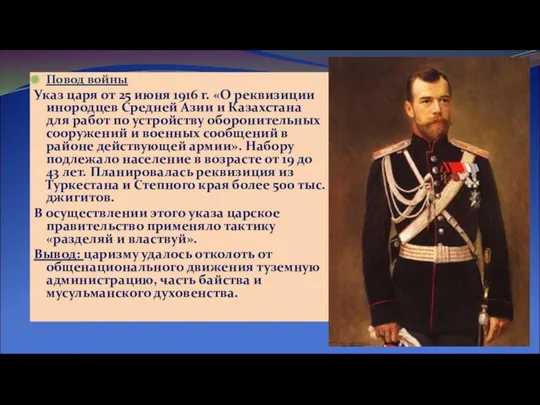 Повод войны Указ царя от 25 июня 1916 г. «О