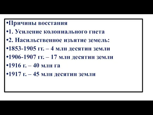 Причины восстания 1. Усиление колониального гнета 2. Насильственное изъятие земель: