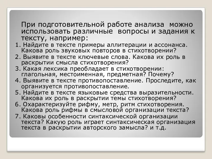 При подготовительной работе анализа можно использовать различные вопросы и задания