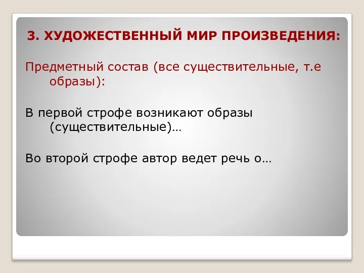 3. ХУДОЖЕСТВЕННЫЙ МИР ПРОИЗВЕДЕНИЯ: Предметный состав (все существительные, т.е образы):