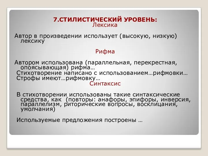 7.СТИЛИСТИЧЕСКИЙ УРОВЕНЬ: Лексика Автор в произведении использует (высокую, низкую) лексику