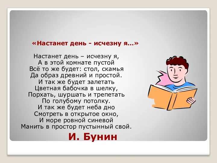 И. Бунин «Настанет день - исчезну я…» Настанет день –