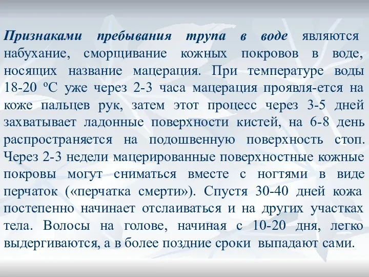 Признаками пребывания трупа в воде являются набухание, сморщивание кожных покровов