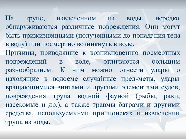 На трупе, извлеченном из воды, нередко обнаруживаются различные повреждения. Они могут быть прижизненными