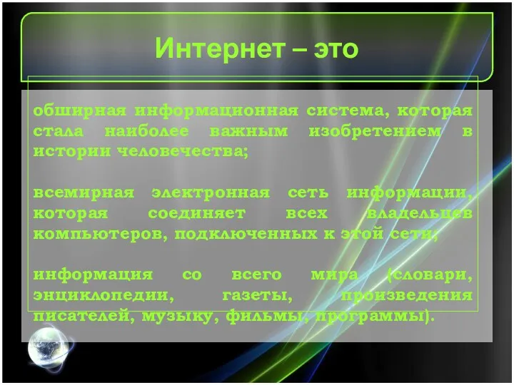 Интернет – это обширная информационная система, которая стала наиболее важным