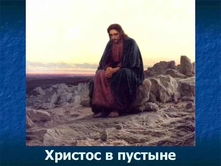 Христос в пустыне