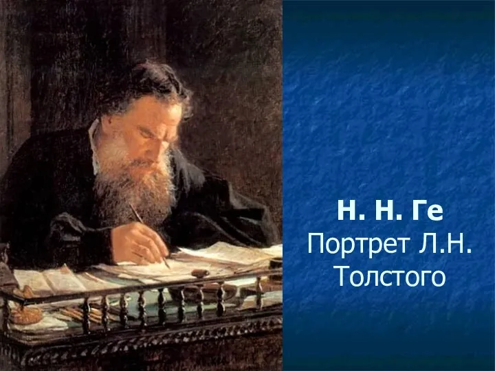 Н. Н. Ге Портрет Л.Н. Толстого