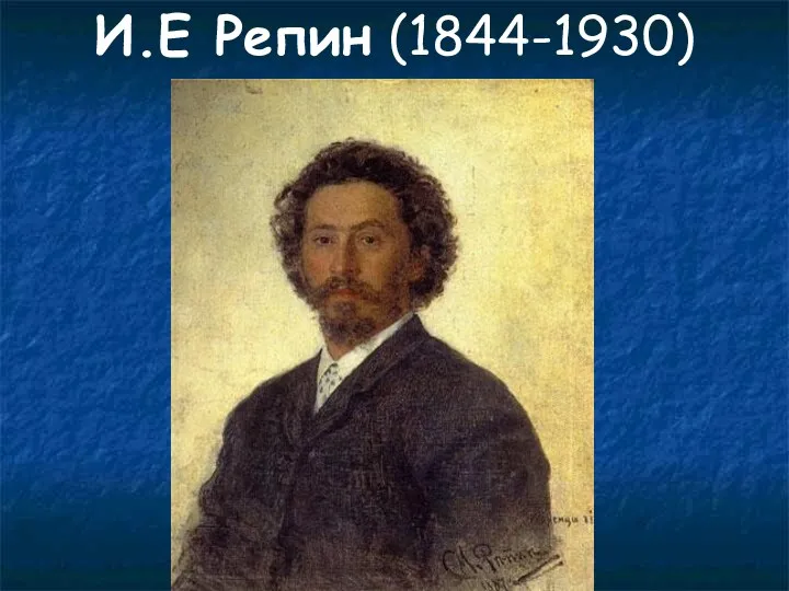 И.Е Репин (1844-1930)