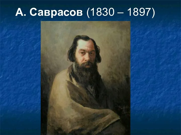 А. Саврасов (1830 – 1897)