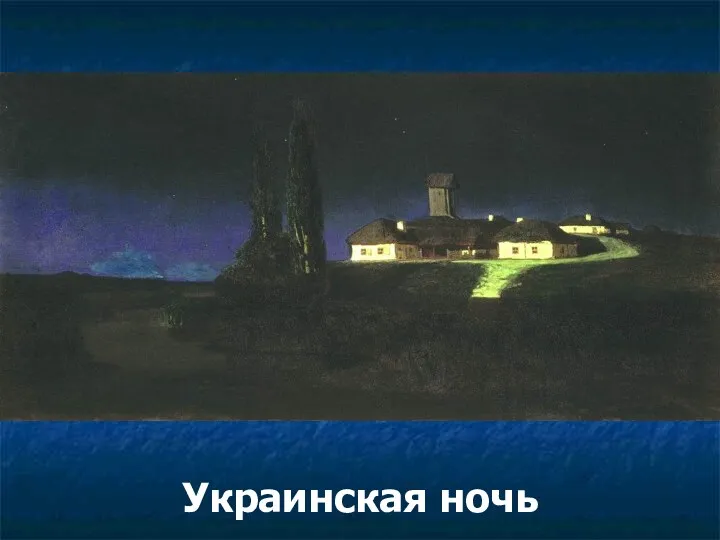 Украинская ночь