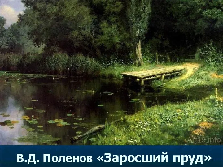 В.Д. Поленов «Заросший пруд»