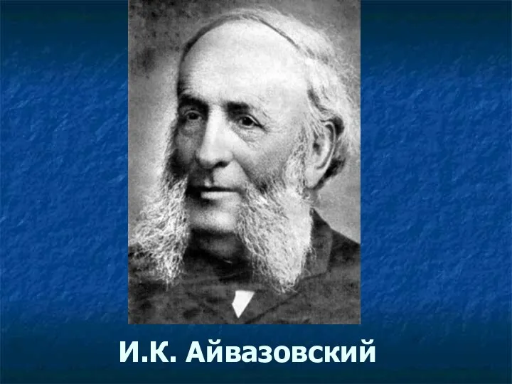 И.К. Айвазовский