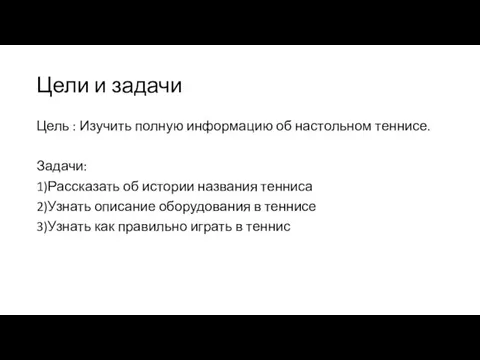 Цели и задачи Цель : Изучить полную информацию об настольном