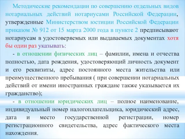 Методические рекомендации по совершению отдельных видов нотариальных действий нотариусами Российской