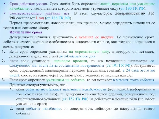 Срок действия указан. Срок может быть определен датой, периодом или