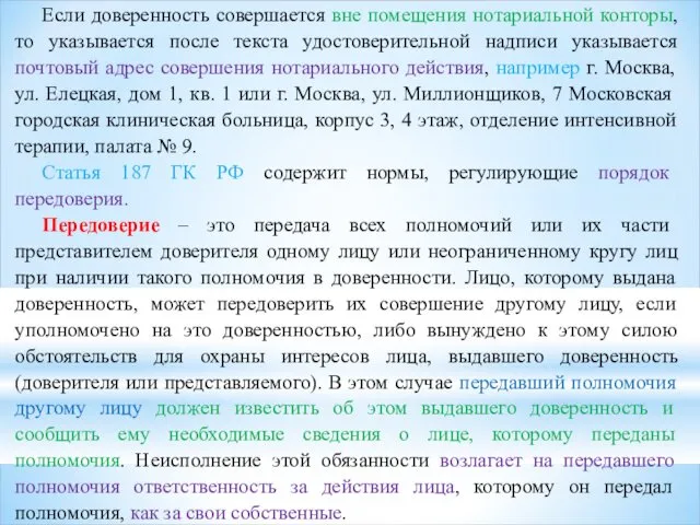 Если доверенность совершается вне помещения нотариальной конторы, то указывается после