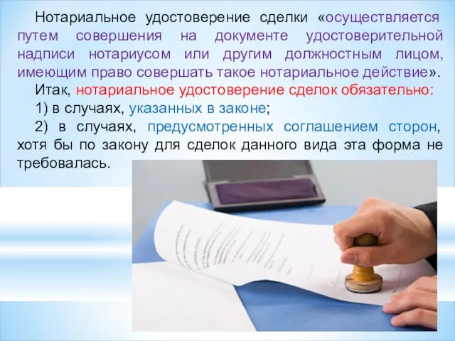 Нотариальное удостоверение сделки «осуществляется путем совершения на документе удостоверительной надписи