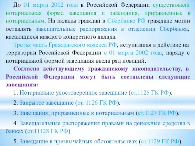 До 01 марта 2002 года в Российской Федерации существовала нотариальная
