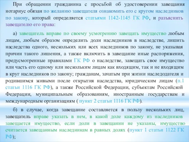 При обращении гражданина с просьбой об удостоверении завещания нотариус обязан